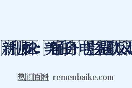 新扎师妹2：美丽任务+电影主题歌反义词是什么意思的图片